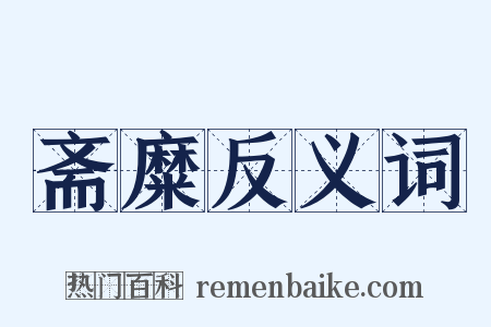 斋糜反义词是什么意思的图片
